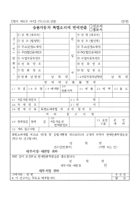 승용자동차 특별소비세 면세반출(신고서,통보서) 승용자동차 특별소비세 면세반출(신고서,통보서)